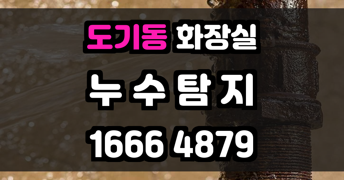 도기동 화장실 누수