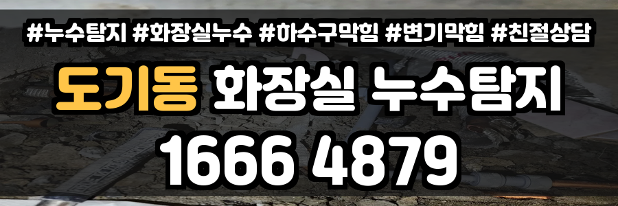 도기동 화장실 누수