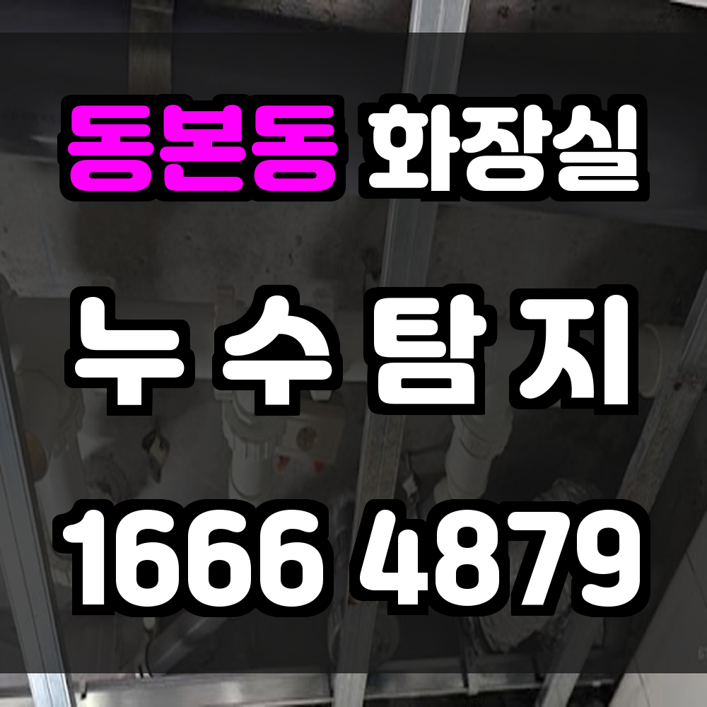 동본동 화장실 누수