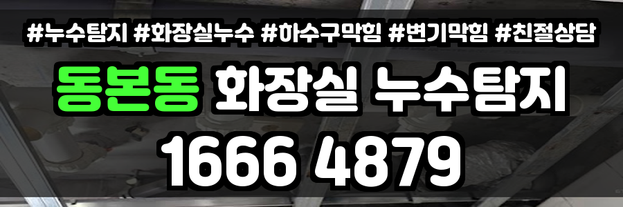 동본동 화장실 누수