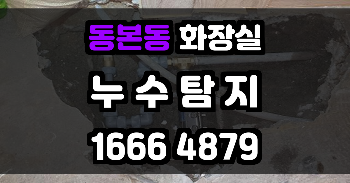 동본동 화장실 누수