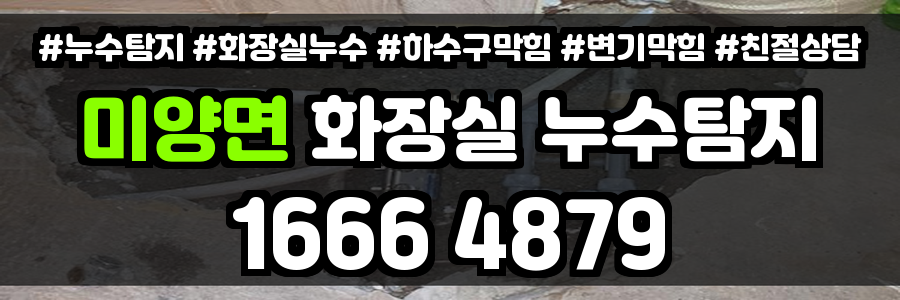 미양면 화장실 누수