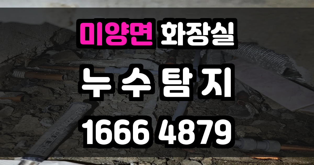 미양면 화장실 누수