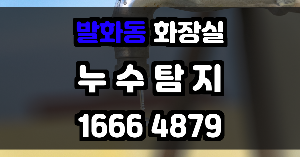 발화동 화장실 누수