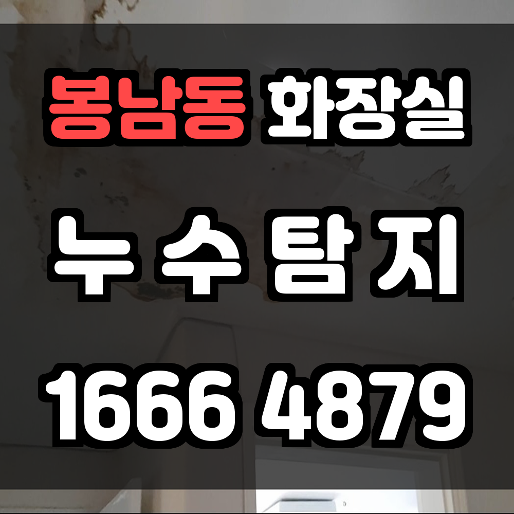 봉남동 화장실 누수