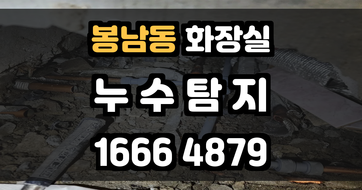 봉남동 화장실 누수