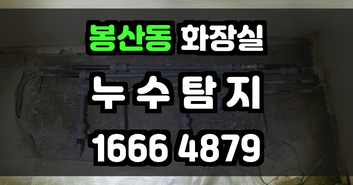 봉산동 화장실 누수