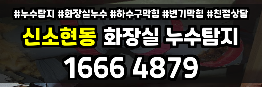 신소현동 화장실 누수