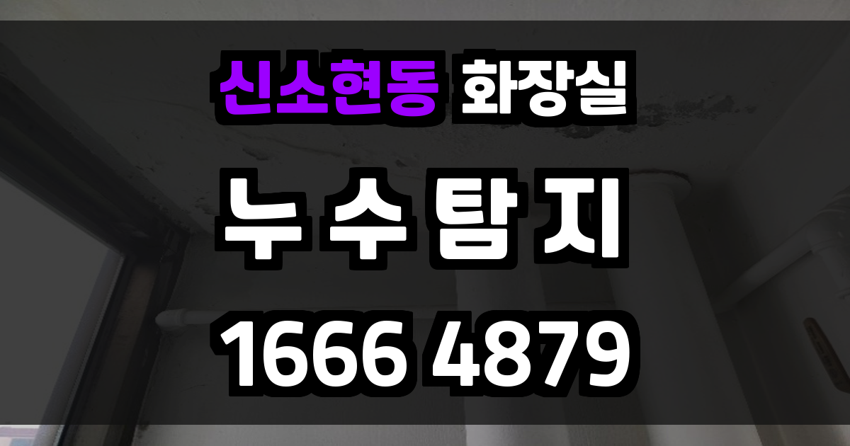 신소현동 화장실 누수