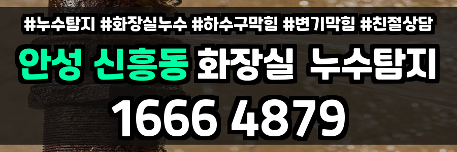 안성 신흥동 화장실 누수