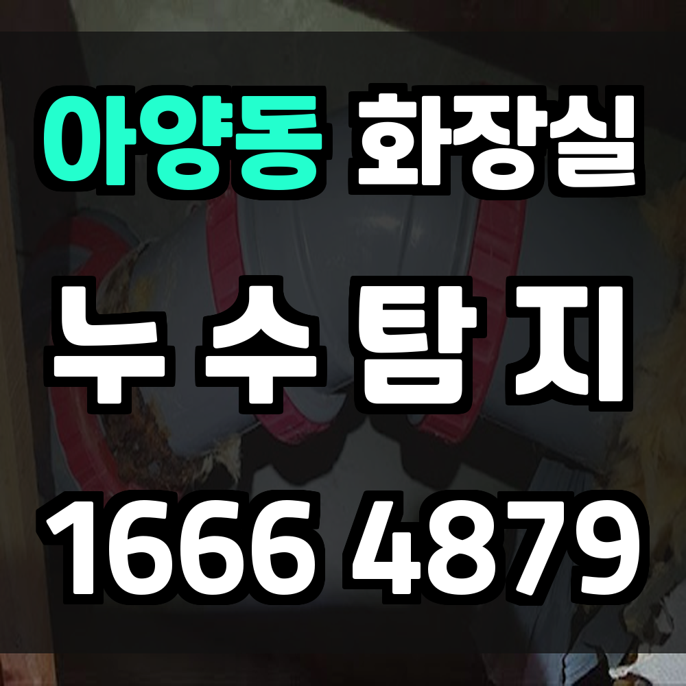 아양동 화장실 누수탐지 조용히 퍼지는 위험을 빠르게 진단