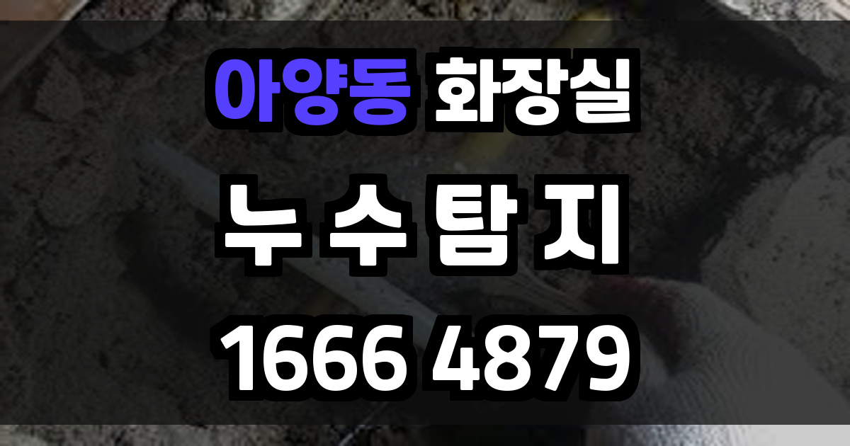아양동 화장실 누수
