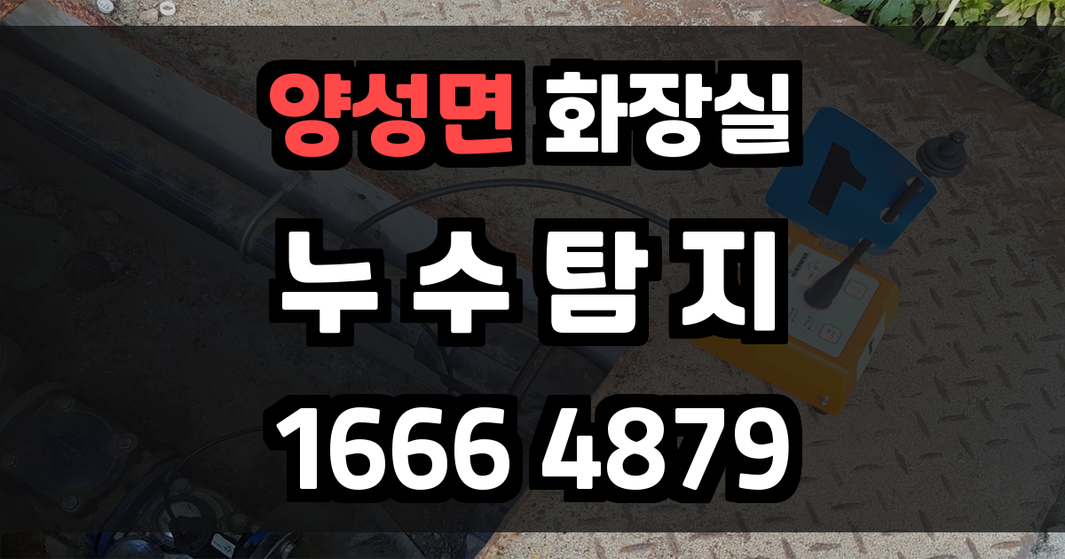 양성면 화장실 누수