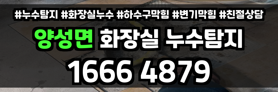 양성면 화장실 누수
