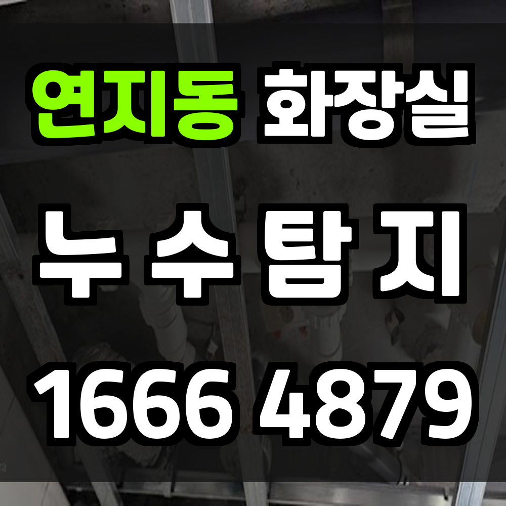 연지동 화장실 누수탐지 보이지 않는 문제도 빠르게 진단