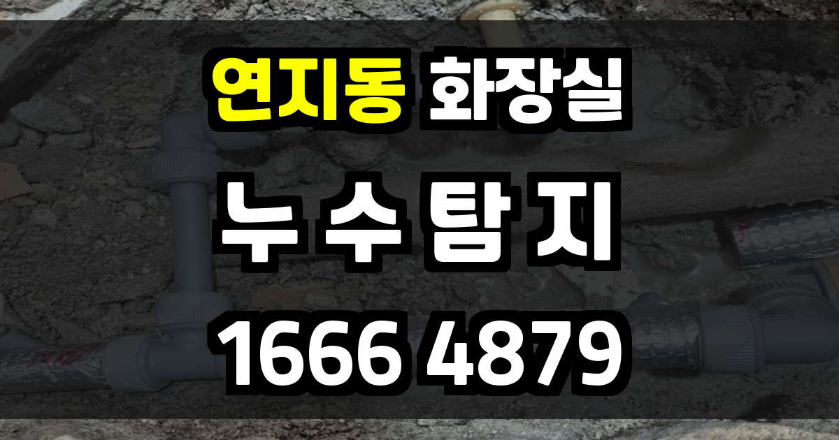 연지동 화장실 누수