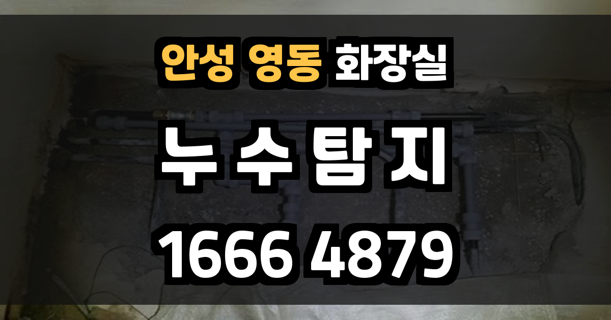 안성 영동 화장실 누수