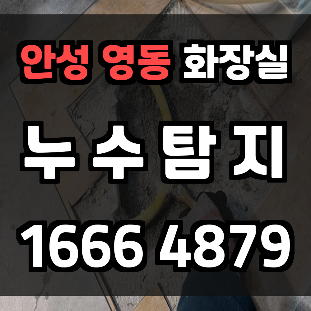 안성 영동 화장실 누수탐지 구조 손상 전 선제적 대응이 중요합니다