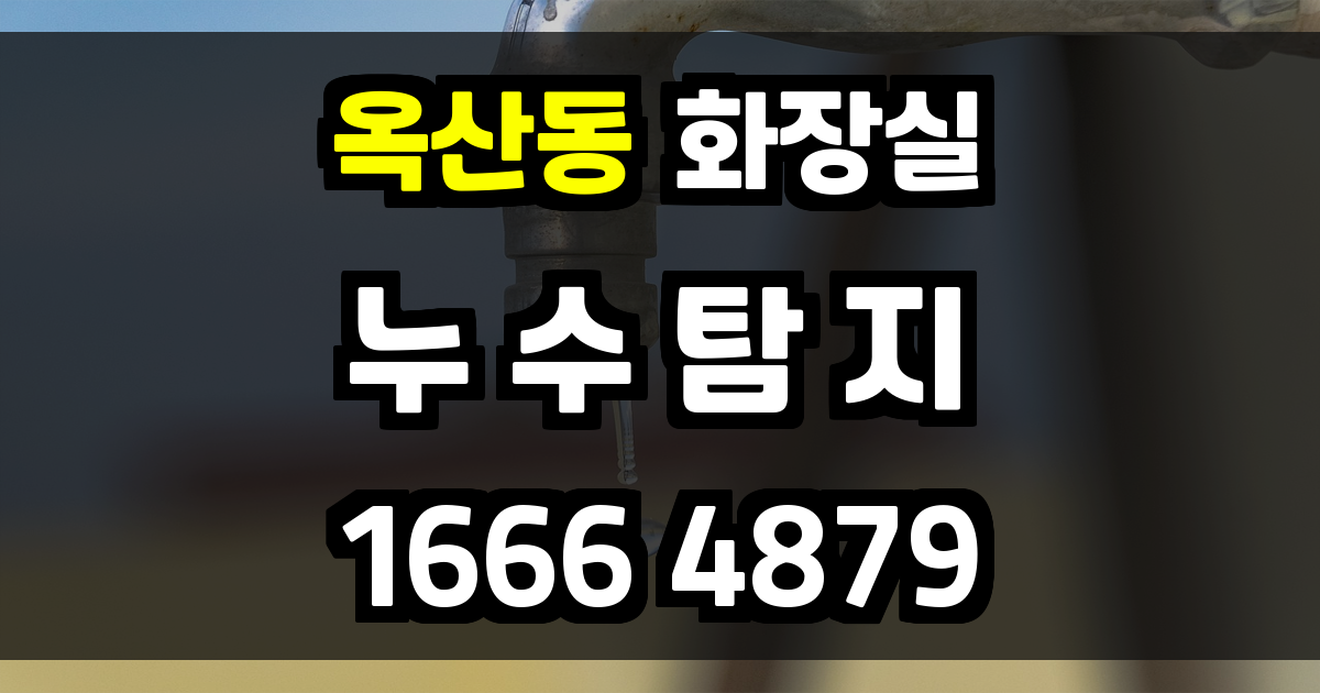 옥산동 화장실 누수