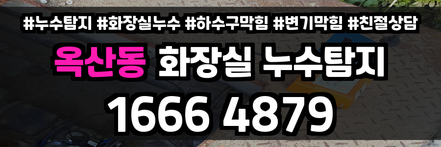 옥산동 화장실 누수
