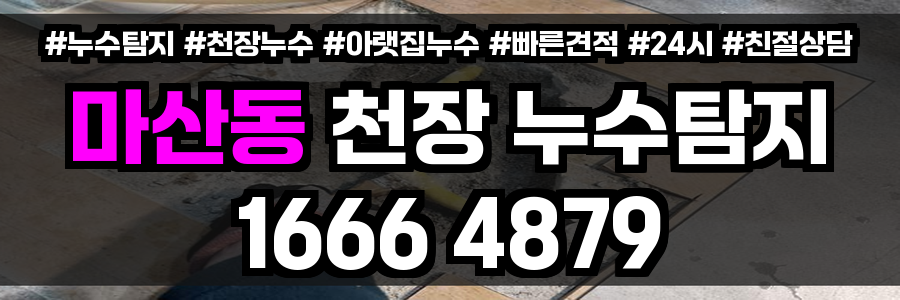 마산동 천장 누수