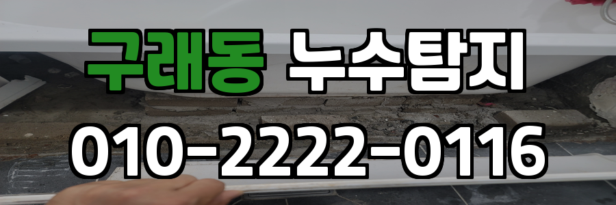 구래동 누수탐지 비용