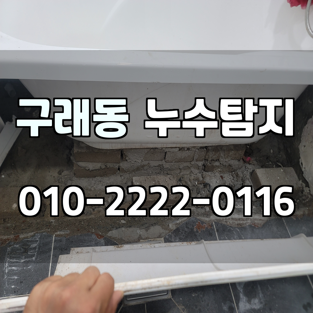 구래동 누수탐지 서비스 지역