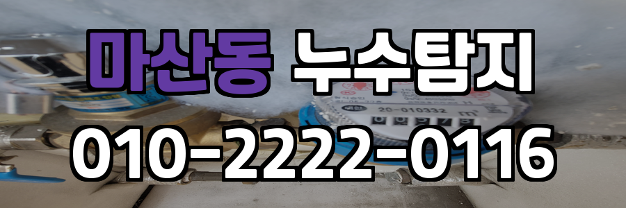 마산동 누수탐지 비용