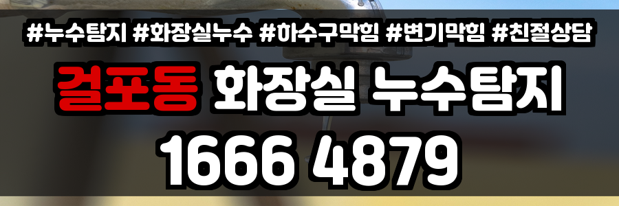 걸포동 화장실 누수