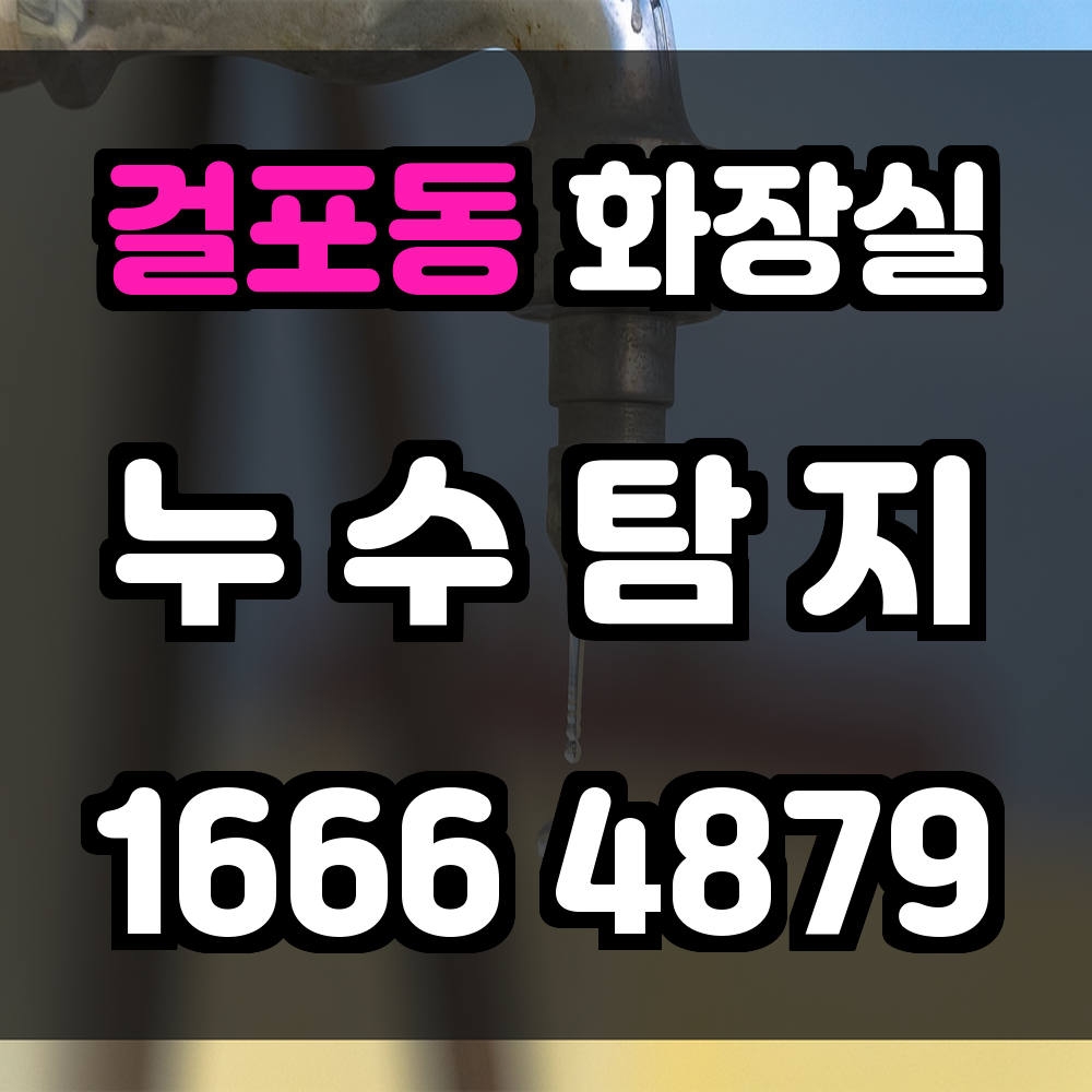 걸포동 화장실 누수