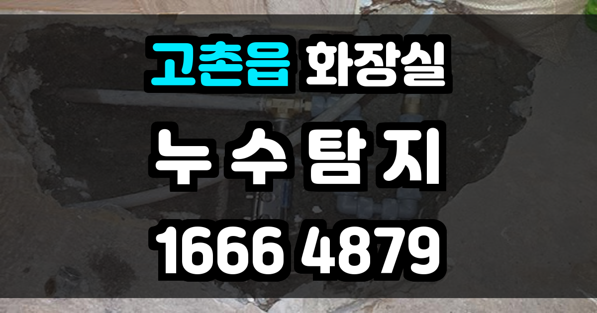 고촌읍 화장실 누수