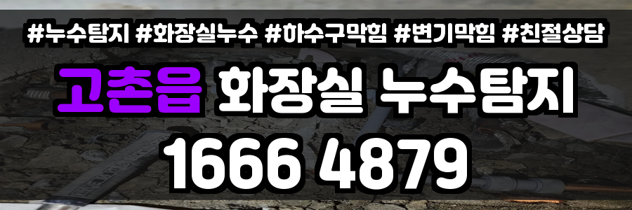 고촌읍 화장실 누수