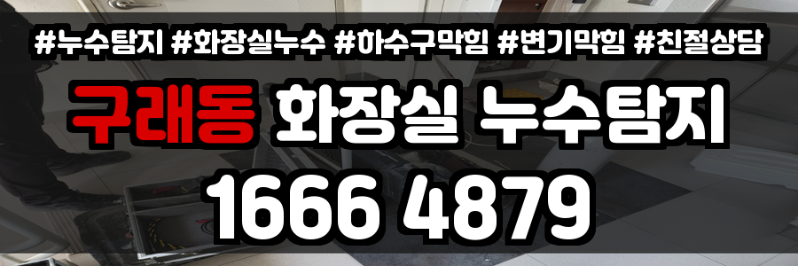 구래동 화장실 누수