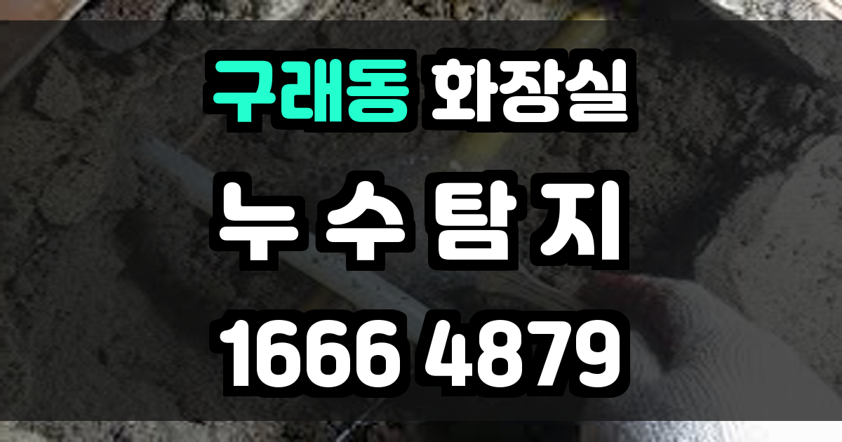 구래동 화장실누수