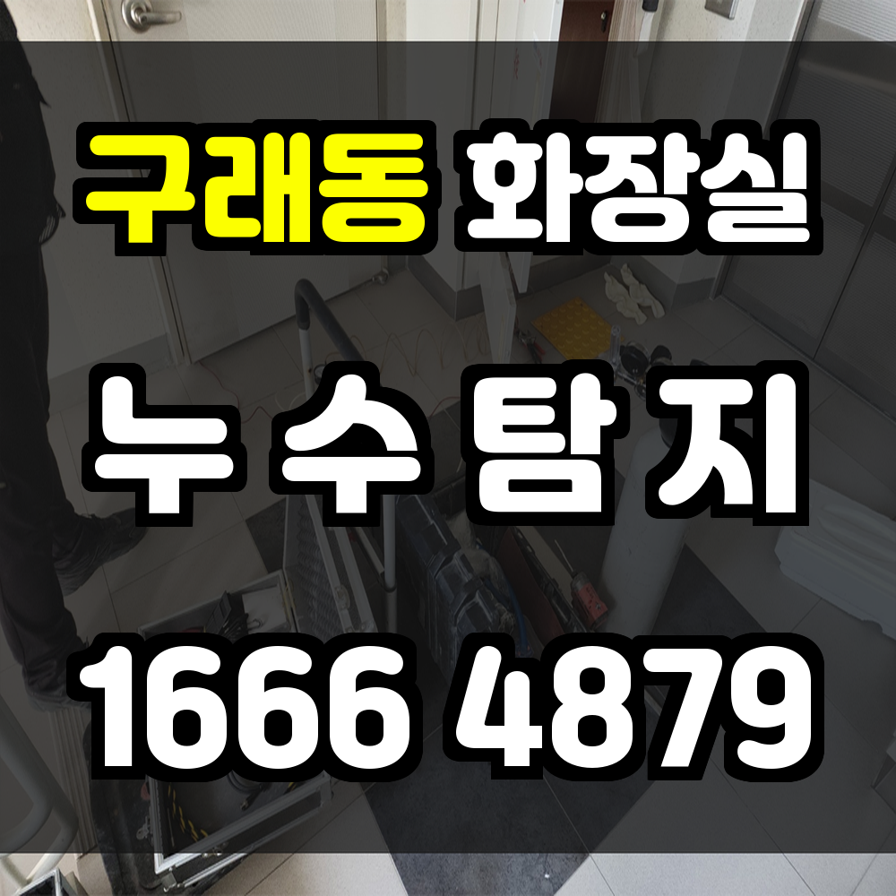 구래동 화장실 누수