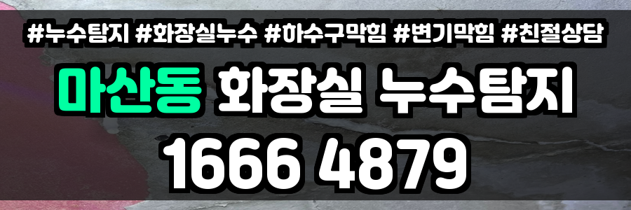 마산동 누수탐지