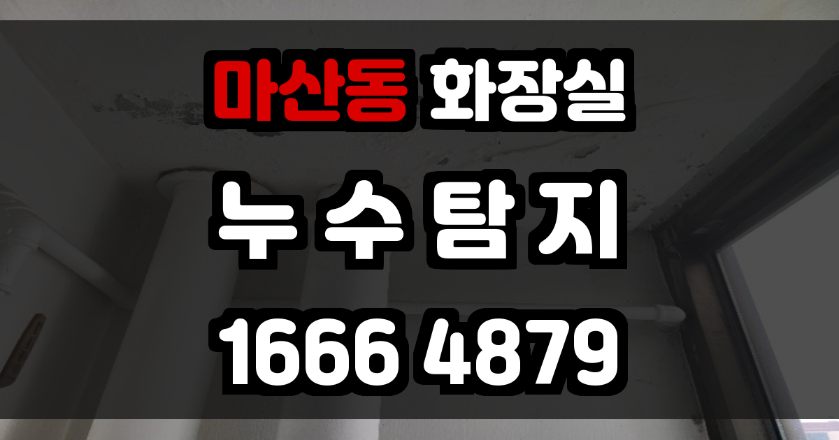 마산동 화장실 누수