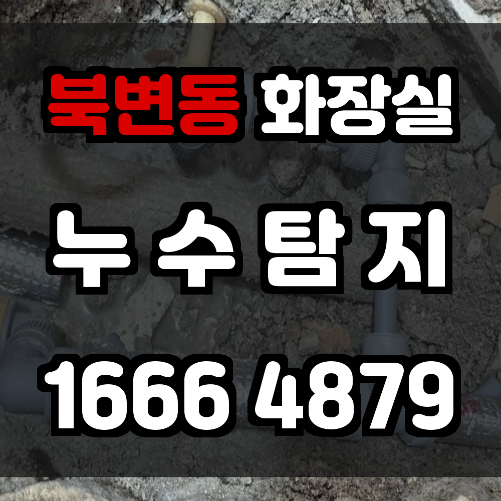 북변동 화장실 누수탐지 보이지 않는 누수도 빠르고 정확하게 진단합니다