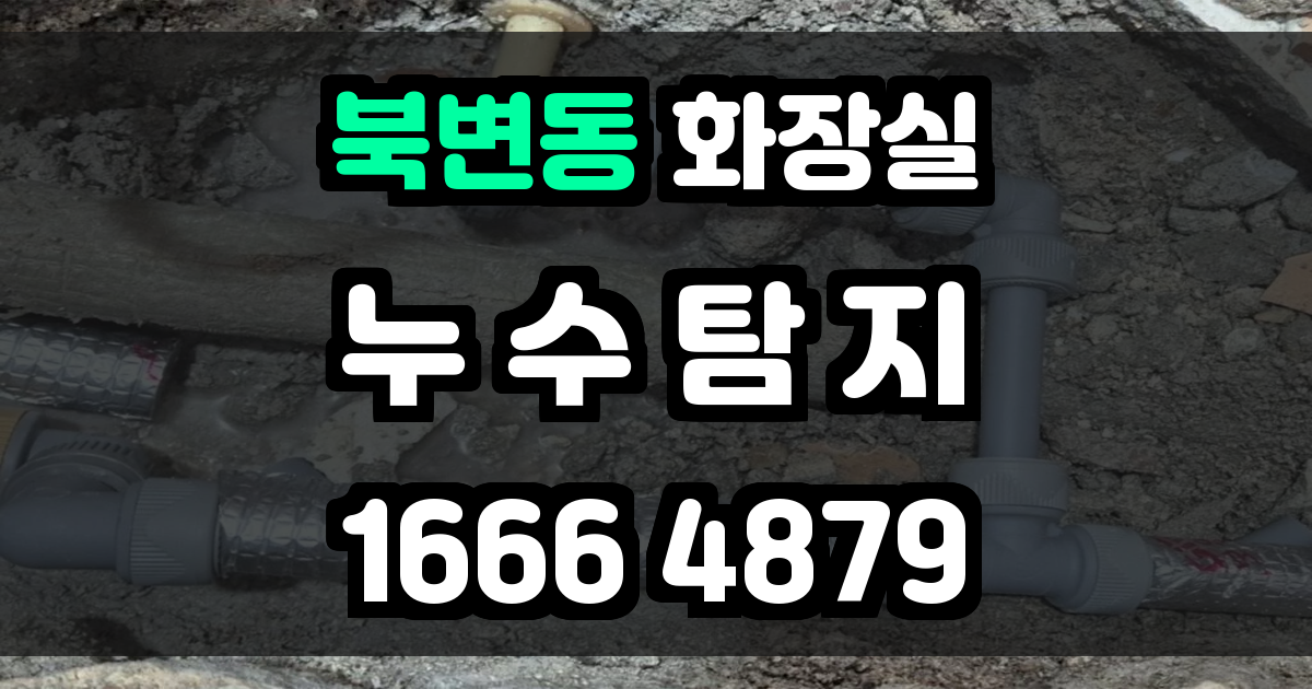 북변동 화장실 누수