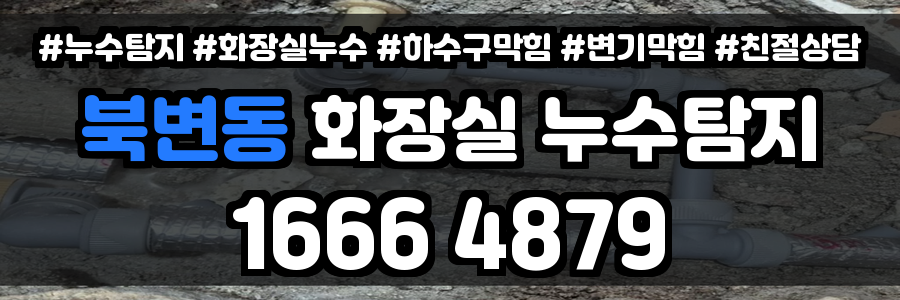 북변동 화장실 누수