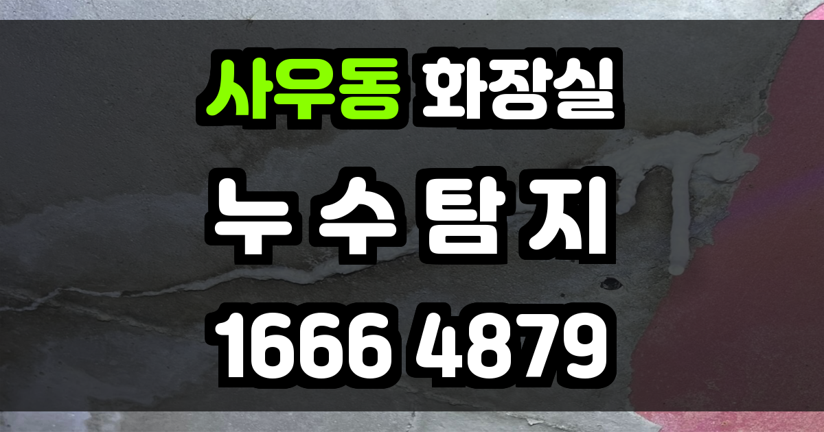 사우동 화장실 누수