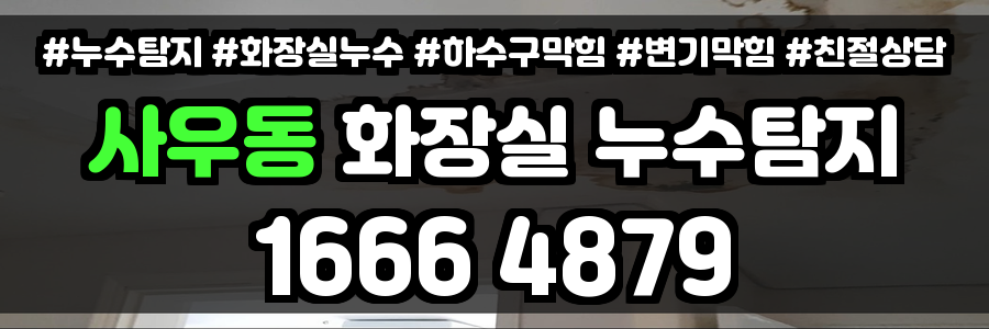 사우동 화장실 누수