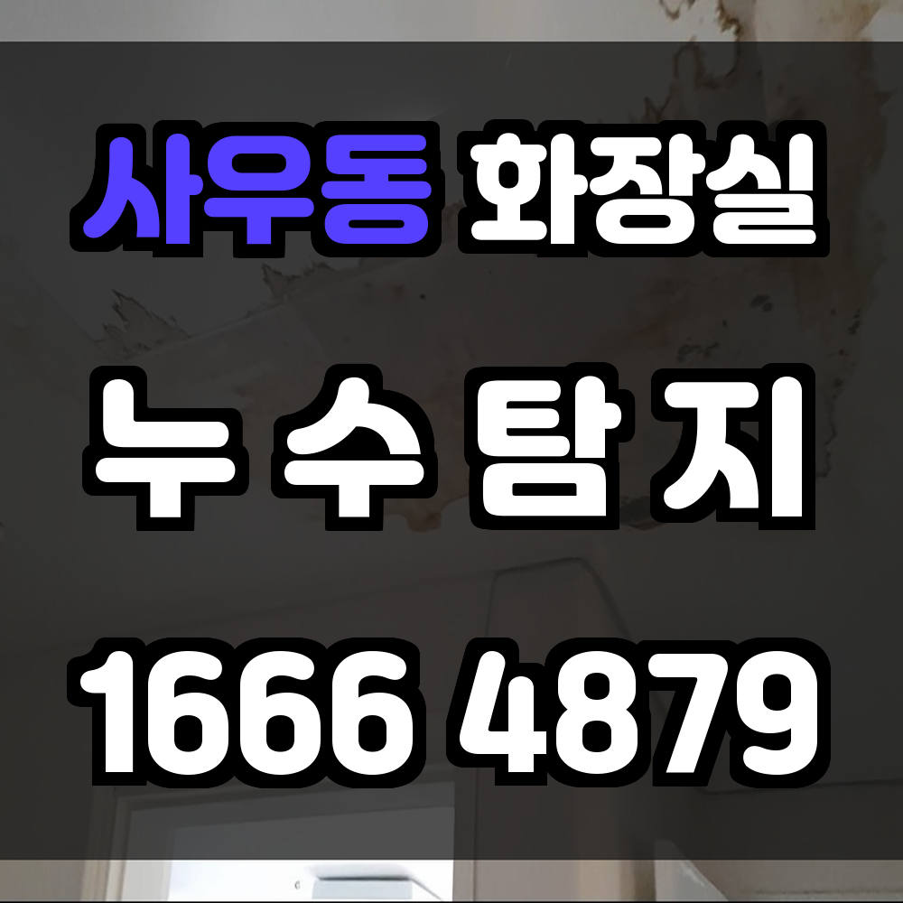 사우동 화장실 누수