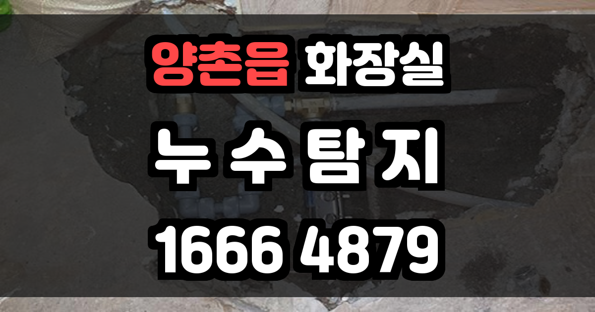 양촌읍 화장실 누수