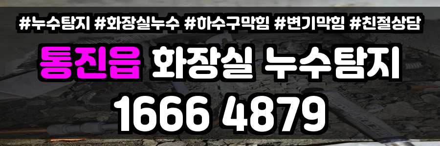 통진읍 화장실 누수