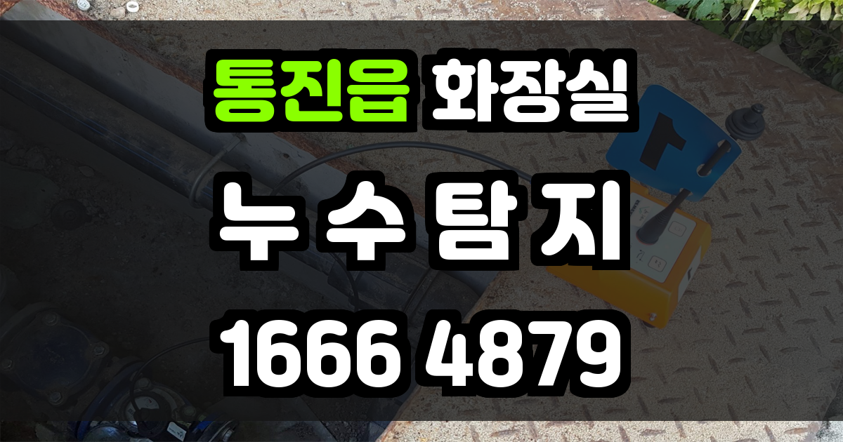통진읍 화장실 누수