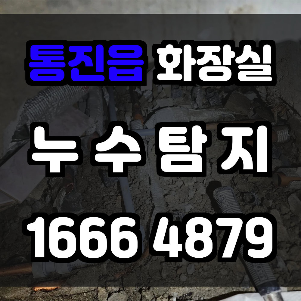 통진읍 화장실 누수