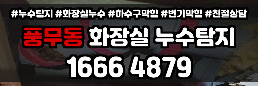 풍무동 화장실 누수