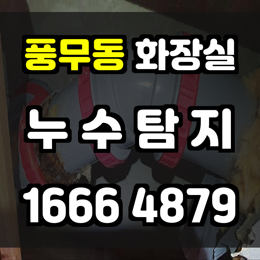 풍무동 화장실 누수
