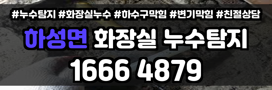 하성면 화장실 누수